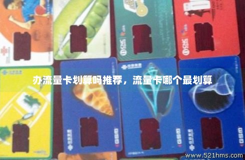 流量卡哪个划算些(流量卡哪个比较合适) 流量卡哪个划算些(流量卡哪个比较合适)