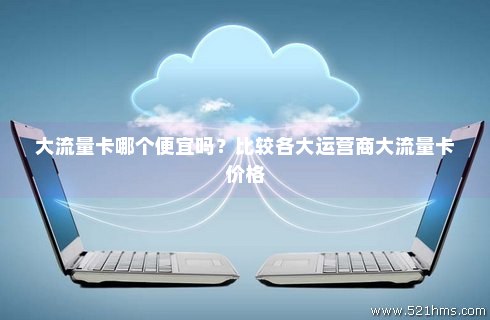 怎么买超大流量卡(大流量卡哪里买) 怎么买超大流量卡(大流量卡哪里买)
