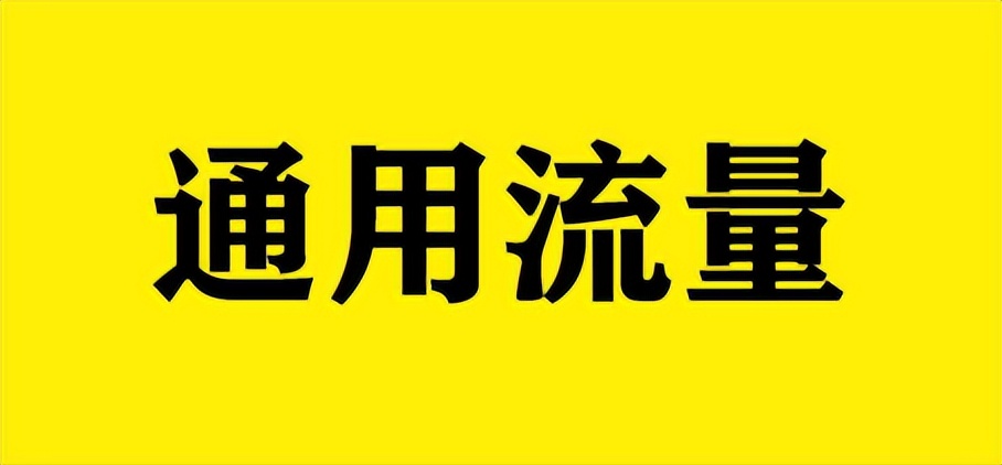 新移动花卡定向流量(移动花卡定向流量怎么更换) 新移动花卡定向流量(移动花卡定向流量怎么更换)