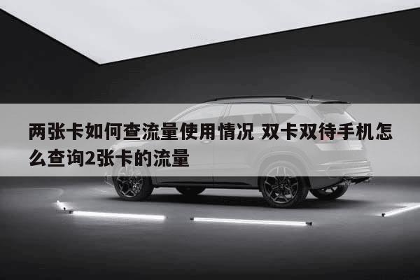 双卡管理流量(双卡双待流量卡怎么用) 双卡管理流量(双卡双待流量卡怎么用)
