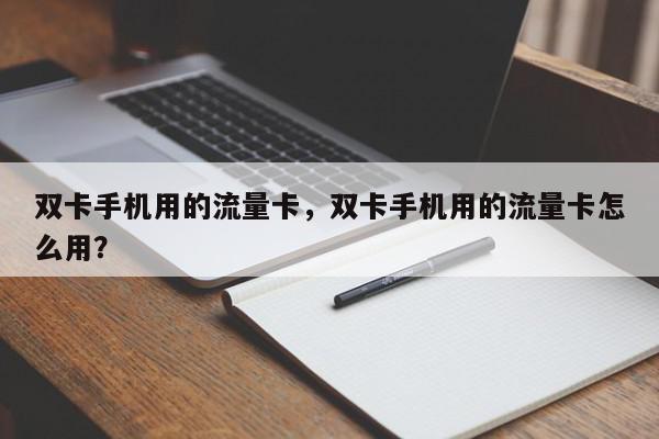 双卡流量免流（双卡流量免流的手机）