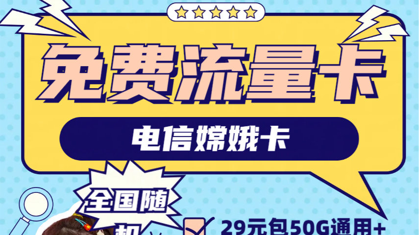 盐城电信免费领取流量卡（电信领流量2021江苏）