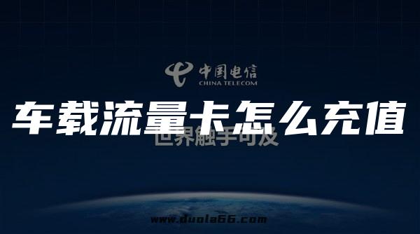 汽车流量卡免费吗（车用流量卡怎么用）