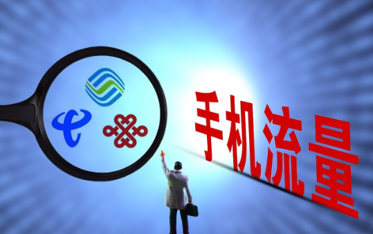 全国通用流量和国内其他流量（全国通用流量和国内其他流量有啥区别）