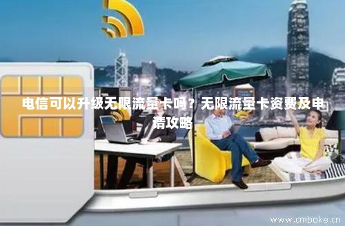 免费申请5g电信卡无限流量（电信无限流量卡免费申请入口）