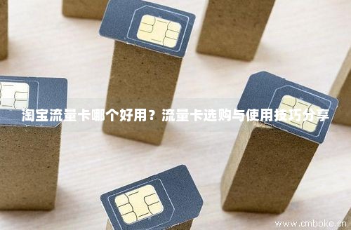 什么卡可以用淘宝免流量（什么卡可以用淘宝免流量使用）