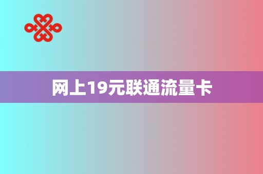 9元流量卡联通（9元流量卡套路）