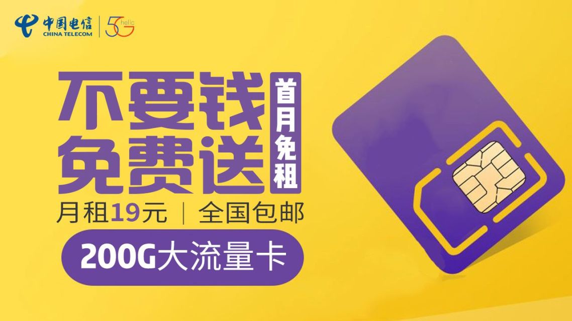 9元电信流量卡免费领取（9元电信流量卡免费申请）