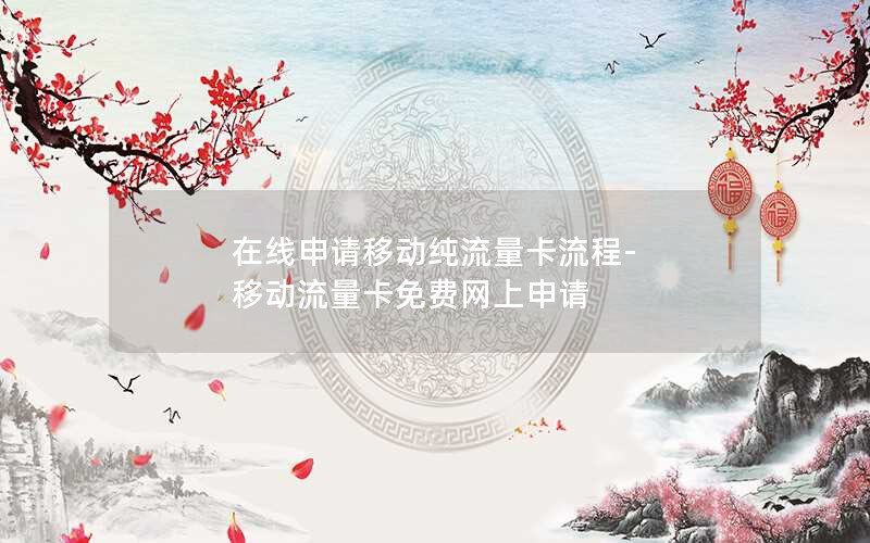 移动流量卡免费申请（移动卡流量卡申请）