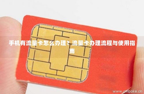 流量卡怎么登记（流量卡怎么登记手机）