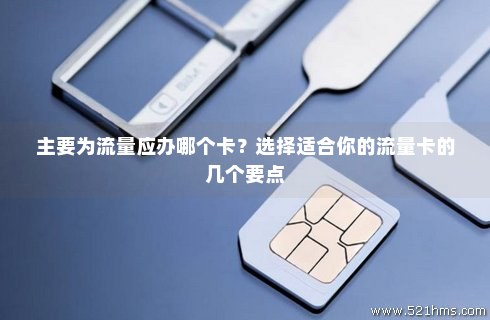 新办的卡如何使用流量(新办的卡如何使用流量包) 新办的卡如何使用流量(新办的卡如何使用流量包)