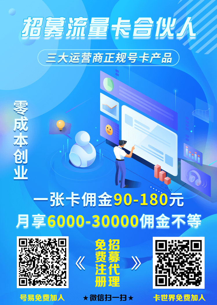 流量卡招商加盟(流量卡招商加盟网) 流量卡招商加盟(流量卡招商加盟网)