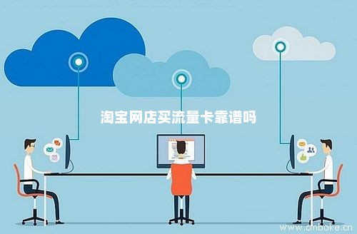 淘宝的隐形流量卡（淘宝上的流量卡）