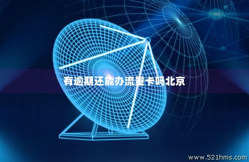 为什么流量卡北京不发货（为什么流量卡不送北京）