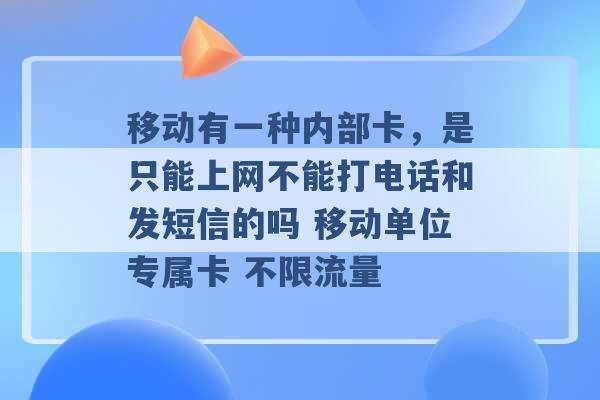 手机专用流量卡不能打电话（手机流量卡不能打电话不能发短信）