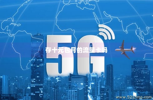 流量半月卡资源位（流量卡资源网）