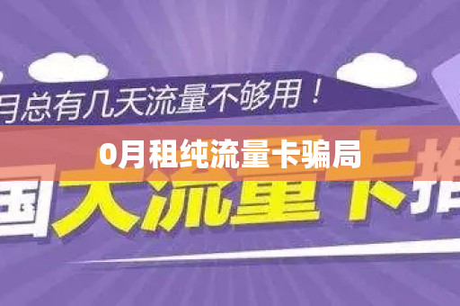 9元流量卡骗局(9元流量卡骗局开通危险么) 9元流量卡骗局(9元流量卡骗局开通危险么)