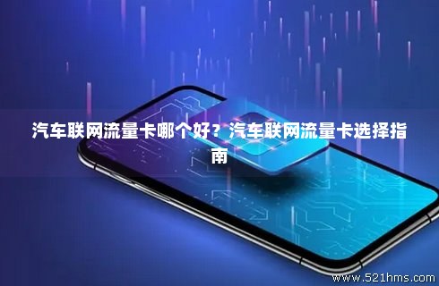 汽车安装流量卡好吗（汽车用的流量卡）