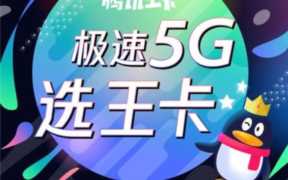 腾讯大王卡流量包介绍（腾讯大王卡流量收费标准）