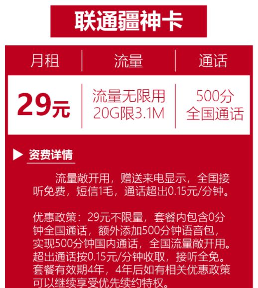 联通神卡29元无限流量（联通神卡29元无限流量怎么用）