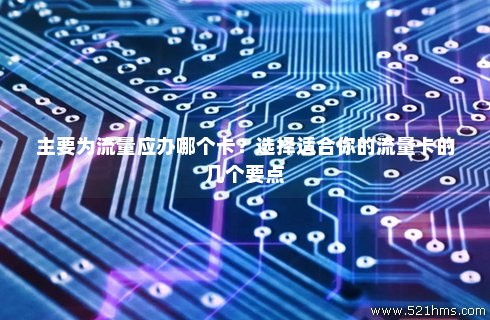 流量卡为什么要交钱才能用(流量卡为什么要交钱才能用呢) 流量卡为什么要交钱才能用(流量卡为什么要交钱才能用呢)