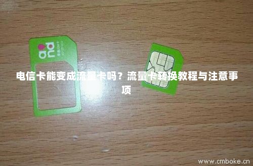 流量卡转换电信（把流量卡改成普通卡）