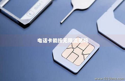 办卡电话卡无限流量（手机号码无限流量卡）