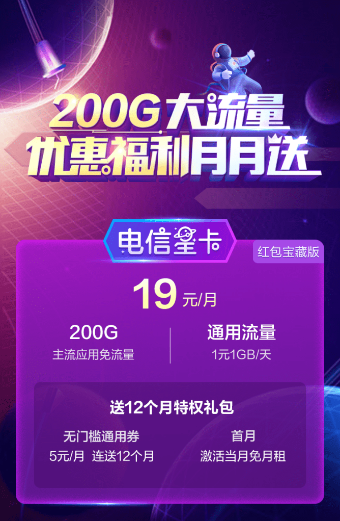 电信流量卡免费3月（电信流量卡19元200g官方办理）