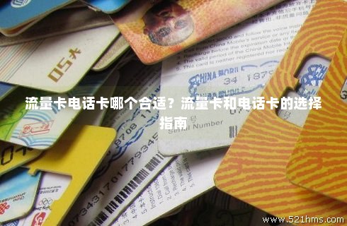 电话卡哪种信号好流量多费用少(电话卡那种卡流量好) 电话卡哪种信号好流量多费用少(电话卡那种卡流量好)