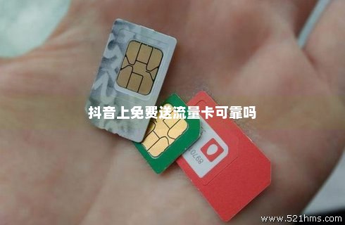 抖音流量卡真的免费吗(抖音流量卡要钱吗) 抖音流量卡真的免费吗(抖音流量卡要钱吗)