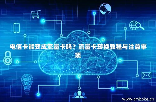 电话卡可以换为流量卡吗(电话卡可以换为流量卡吗) 电话卡可以换为流量卡吗(电话卡可以换为流量卡吗)