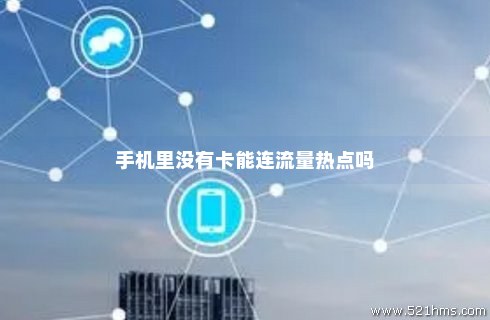 哪个手机开热点不卡流量卡(哪个手机开热点不卡流量卡好) 哪个手机开热点不卡流量卡(哪个手机开热点不卡流量卡好)