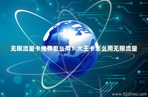 大王卡无限流量卡怎么免费（大王卡无限流量套餐）