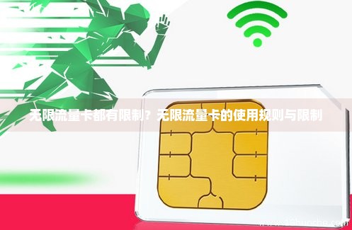 无限流量卡限流6(无限流量卡限流了买流量可以变快吗) 无限流量卡限流6(无限流量卡限流了买流量可以变快吗)