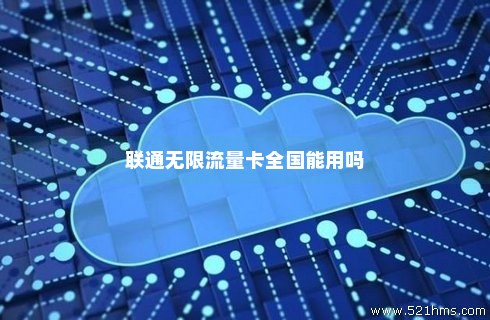 联通卡怎么改无限流量（联通怎么变成无限流量）