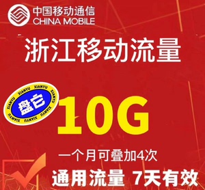 哪里有温州移动流量号码卡（温州移动免费领流量）