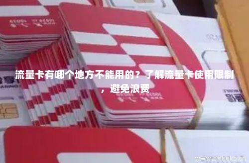 不限归属地的流量卡(可选归属地无限流量卡) 不限归属地的流量卡(可选归属地无限流量卡)