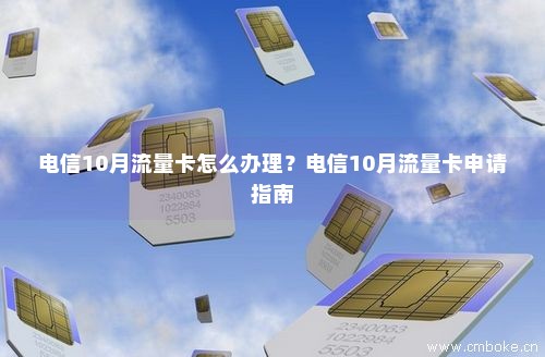流量卡怎么开通（电信流量卡怎么开通）