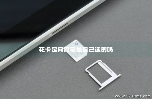 花卡宝藏版定向流量(花卡宝藏版定向流量是不限量的吗) 花卡宝藏版定向流量(花卡宝藏版定向流量是不限量的吗)