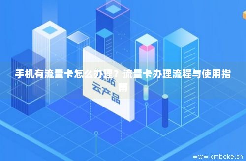 如何免费升级手机卡流量（怎样提升免费流量）