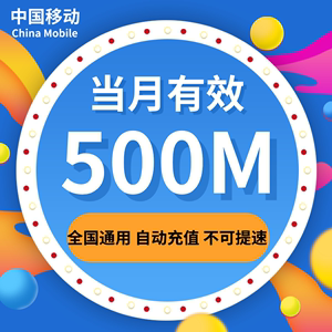 1元包500M自动叠加国内流量日包（移动一元500m流量日包）