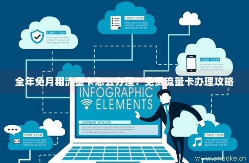 月租免费的流量卡（月租免费的流量卡是真的吗）