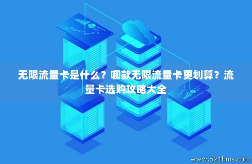 无限流量卡哪个最好（不限量流量卡）