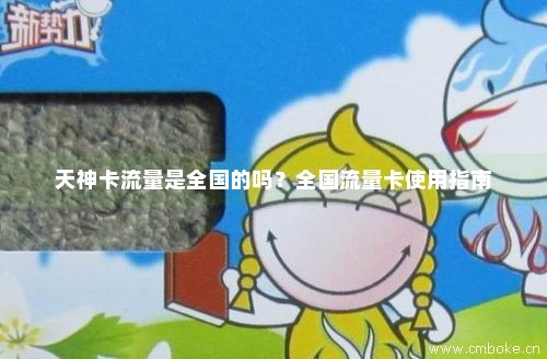 天神卡流量有多少（天神卡专属流量包）