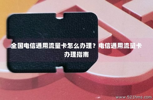 电信流量卡坏了怎么办（电信流量卡办理）