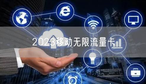 无限流量卡可以补卡吗（无限流量卡哪个最划算2023年）