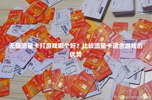 玩游戏用什么流量包（玩游戏用什么流量卡）