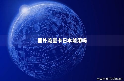 日本流量卡怎么设置（日本流量卡怎么设置流量限制）