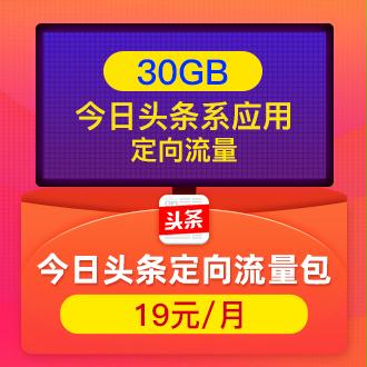 哪款纯流量卡定向今日头条(今日头条定向流量10gb) 哪款纯流量卡定向今日头条(今日头条定向流量10gb)