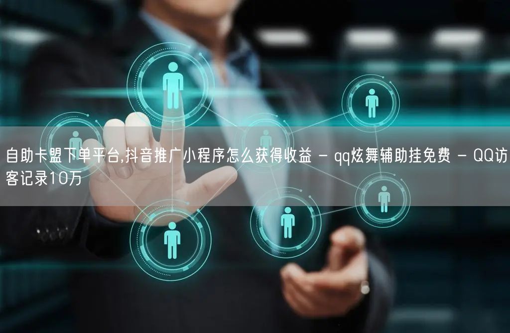 抖音流量卡盟（抖音卡盟24小时自动发卡平台）